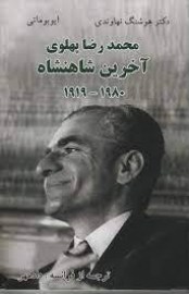 کتاب محمدرضا پهلوی آخرین شاهنشاه